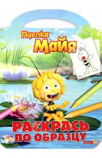 Раскрась по образцу "Пчелка Майя" №1311