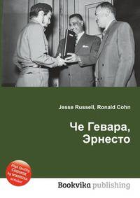 Че Гевара, Эрнесто