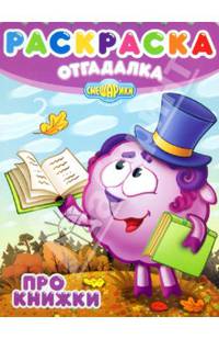 Смешарики. №НРО 1335 (№НРО 1478). Про книжки. Раскраска-отгадалка