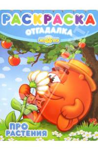 Раскраска-отгадалка N НРО 1336("Смешарики.Про растения")