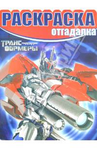 Раскраска-отгадалка N НРО 1339("Трансформеры Прайм")