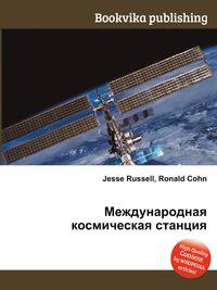 Международная космическая станция