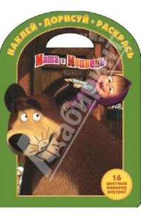 Наклей, дорисуй и раскрась! "Маша и Медведь". 16 цветных наклеек внутри!