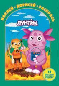 Наклей,дорисуй и раскрась!N НДР 1338("Лунтик и его друзья")