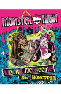 Развивающая книжка с наклейками "Школа монстров. Школа искусств для монстров"