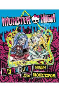 Развивающая книжка с наклейками "Школа монстров. Академия моды для монстров"
