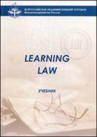 Learning law. Учебник. 8-е изд