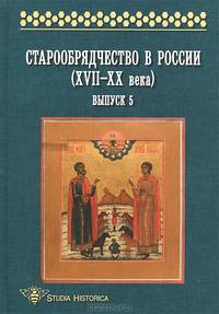 Старообрядчество в России (XVII-XX века). Выпуск 5