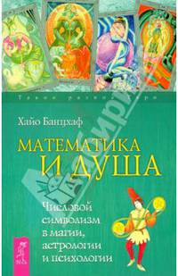 Математика и Душа. Числовой символизм в магии, астрологии и психологии