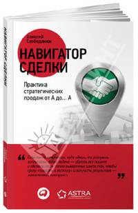 Навигатор сделки. Практика стратегических продаж от А до… А. Практическое пособие