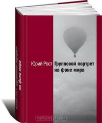 Групповой портрет на фоне мира