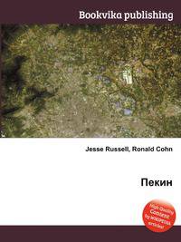 Пекин