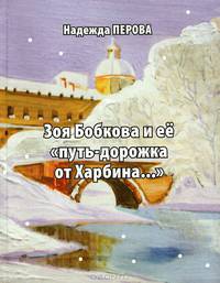 Зоя Бобкова и ее "путь-дорожка от Харбина..."