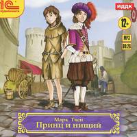 Принц и нищий (аудиокнига MP3)