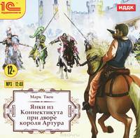 Янки из Коннектикута при дворе короля Артура (аудиокнига MP3)