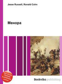 Менора