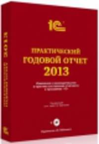 Практический годовой отчет за 2013 год от фирмы "1С". Практическое пособие (+ DVD-ROM)