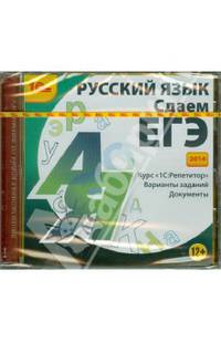 Русский язык. Сдаем ЕГЭ 2014 (CDpc)