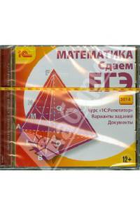 Математика. Сдаем ЕГЭ 2014 (CDpc)