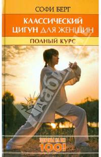 Здоровье на все 100! Классический цигун для женщин. Полный курс за 10 уроков