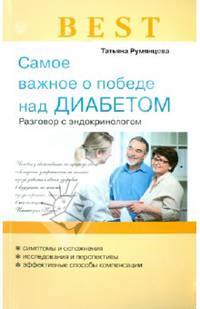 Best. Самое важное о победе над диабетом