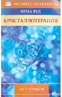 Кристаллотерапия за 7 уроков
