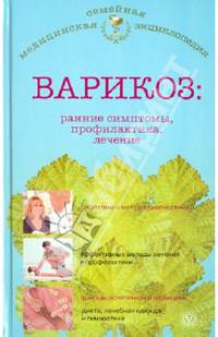 Варикоз. Ранние симптомы, профилактика, лечение