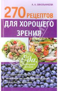 Еда, которая лечит. 270 рецептов для хорошего зрения