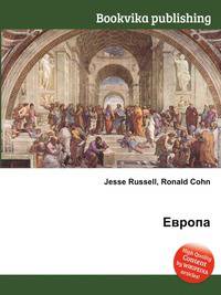 Европа