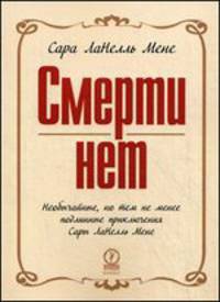 Смерти нет. Необычайные, но тем не менее подлинные приключения Сары ЛаНелль Мене