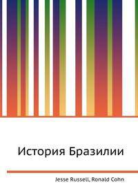 История Бразилии