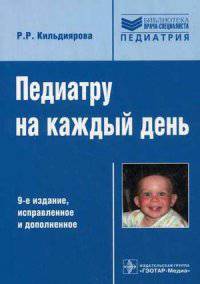 Педиатру на каждый день. Справочник. 9-е изд., испр. и доп