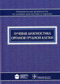 Лучевая диагностика органов грудной клетки. Национальное руководство