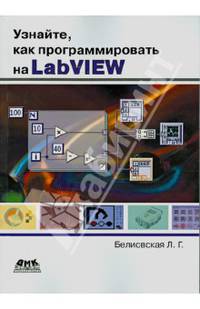 Узнайте, как программировать на LabVIEW. Учебник