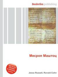 Месроп Маштоц