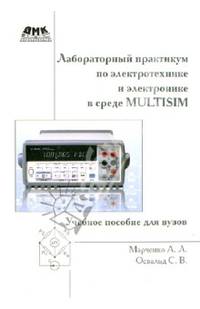 Лабораторный практикум по электротехнике и электронике в среде Multisim Лабораторный практикум по электротехнике и электронике в среде Multisim