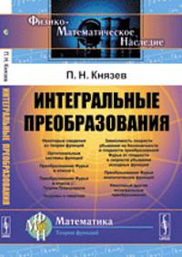 Интегральные преобразования - 4 изд.