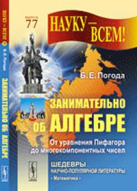 Занимательно об алгебре. От уравнения Пифагора до многокомпонентных чисел. № 77