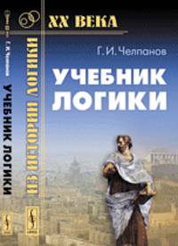 Учебник логики - 15 изд.