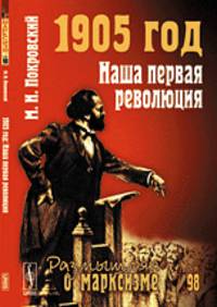 Размышляя о марксизме. Выпуск 98. 1905 год. Наша первая революция - 2 изд.