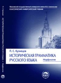 Историческая грамматика русского языка. Морфология