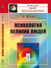 Психология великих людей. Пер. с фр.