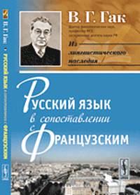 Русский язык в сопоставлении с французским - 7 изд.