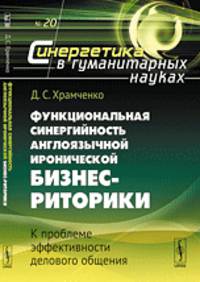 Синергетика в гуманитарных науках. Выпуск 20. Функциональная синергийность англоязычной иронической бизнес-риторики. К проблеме эффективности делового общения