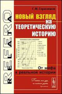 Новый взгляд на теоретическую историю. От мифа к реальной истории - 3 изд.