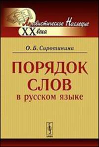 Порядок слов в русском языке - 5 изд.