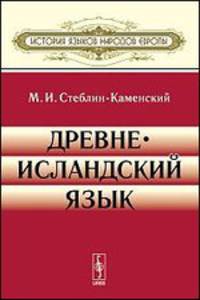 Древнеисландский язык - 6 изд.