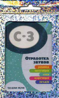 Трудные звуки. Отработка звуков С-З. Разминка, чистоговорки, стихи, скороговорки, загадки. (комплект карточек, 32 шт.)
