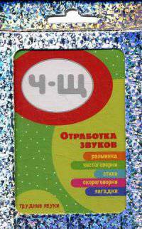 Трудные звуки. Отработка звуков Ч-Щ. Разминка, чистоговорки, стихи, скороговорки, загадки. (комплект карточек, 32 шт.)