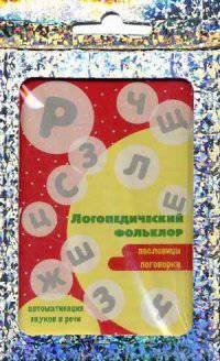 Логопедический фольклор. Пословицы и поговорки. Автоматизация звуков и речи. (комплект карточек, 32 шт.)